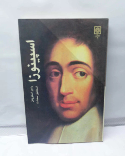 اسپینوزا. راجر اسکروتن