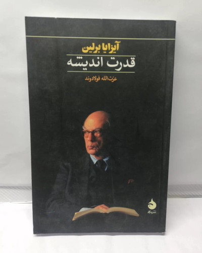 قدرت اندیشه. ایزایا برلین