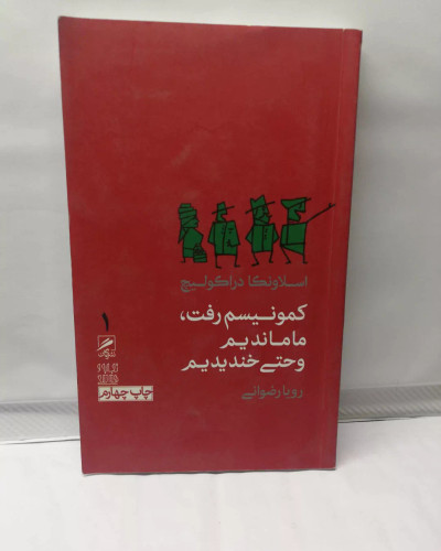 کمونیسم رفت ما ماندیم و هی خندیدیم