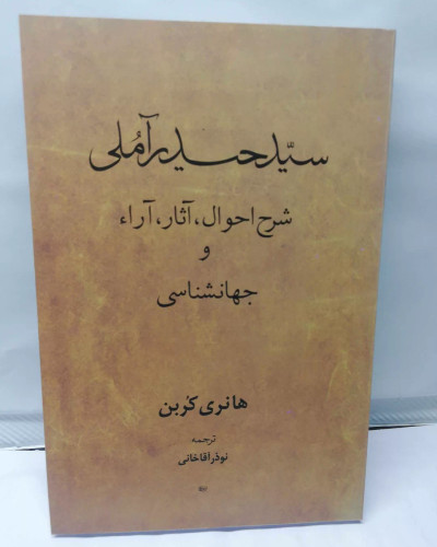 سید حیدر املی