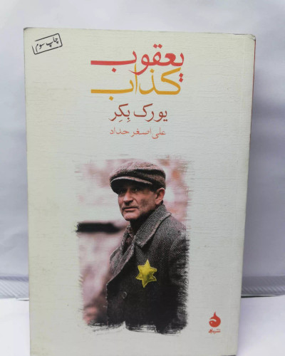 یعقوب کذاب. جیبی