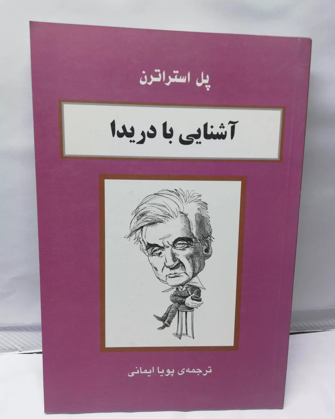 اشنایی با دریدا