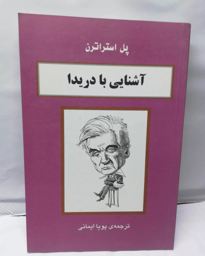 اشنایی با دریدا