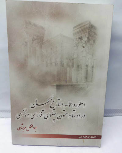 اسطوره و حماسه و تاریخ کیان در اوستا