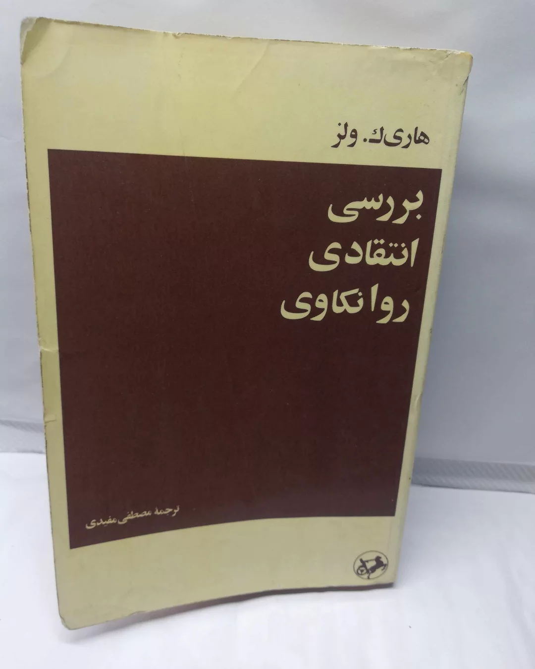 بررسی انتقادی روانکاوی
