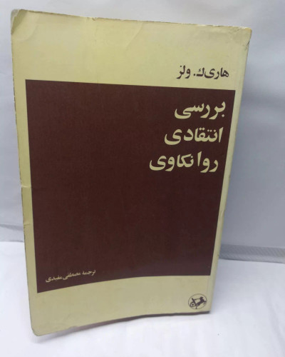بررسی انتقادی روانکاوی
