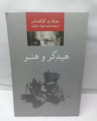 هیدگر و هنر کو کلمانس