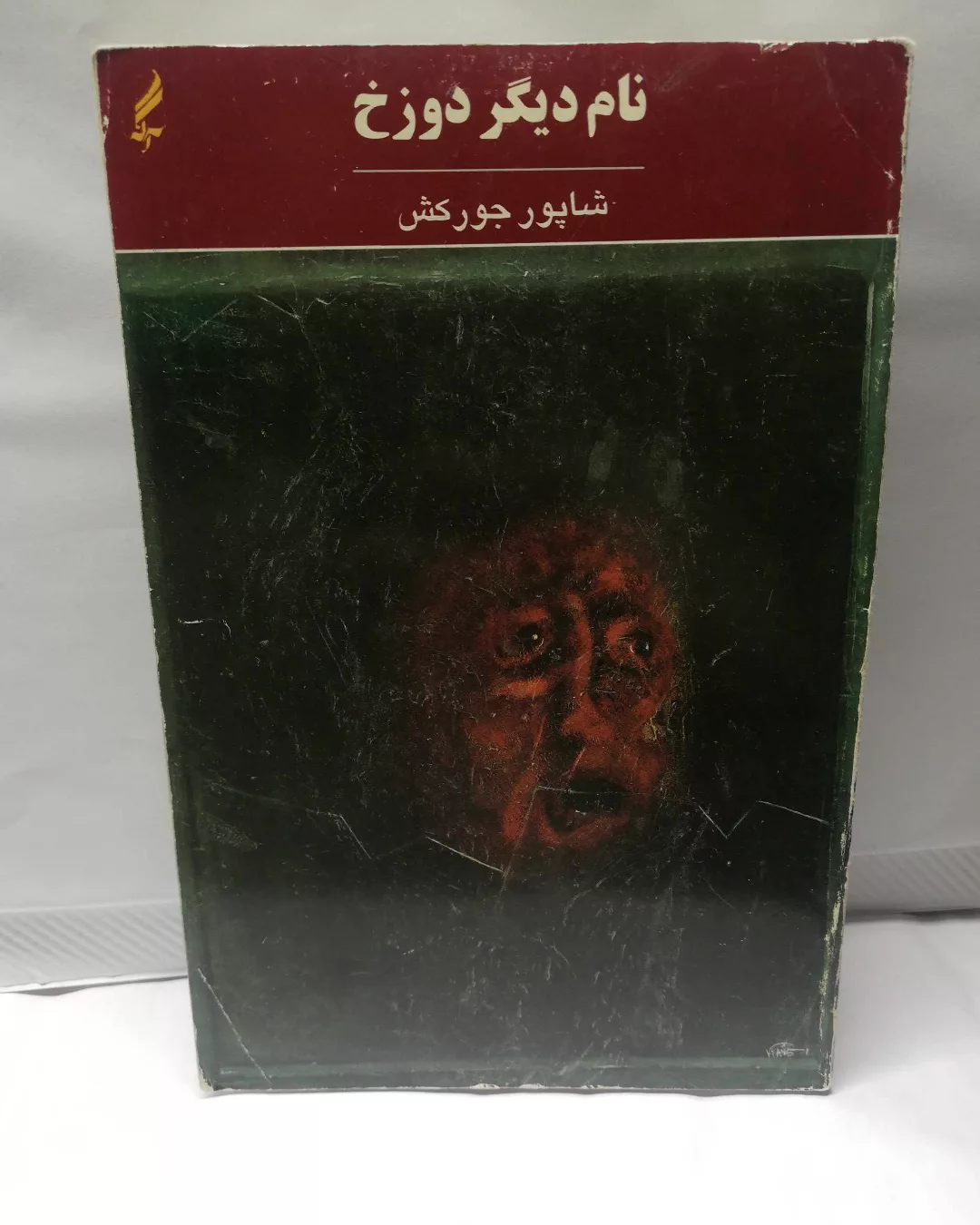 نام دیگر دوزخ