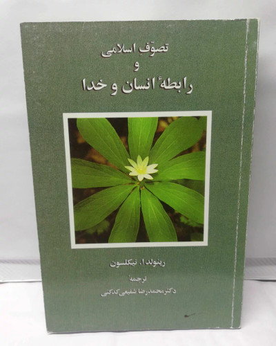 تصوف اسلامی و رابطه انسان و خدا