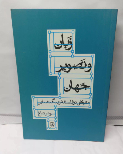 زبان و تصویر جهان