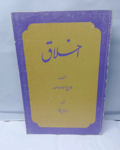 اخلاق. جورج ادوارد مور