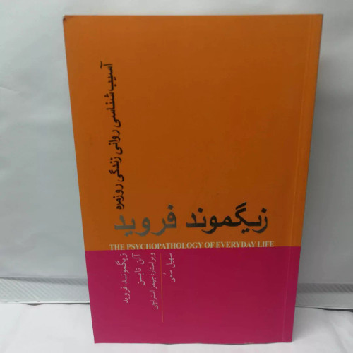 اسیب شناسی روانی زندگی روزمره. زیگموند فروید