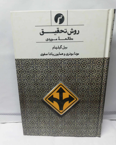 روش تحقیق. بیل گیلهام