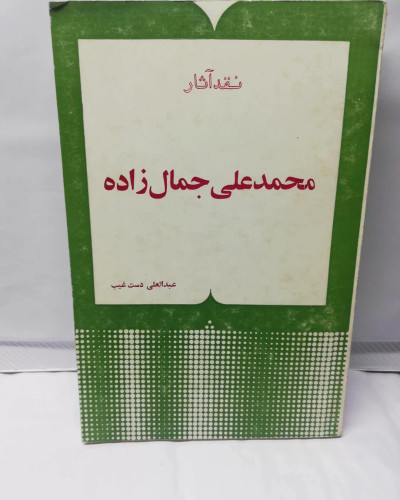 نقد اثار محمد علی جمالزاده