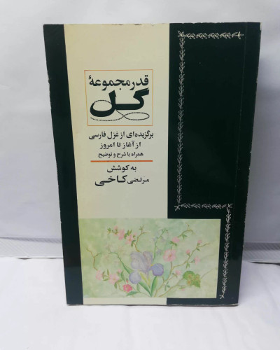 قدر مجموعه گل