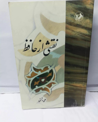 نقشی از حافظ. علی دشتی.