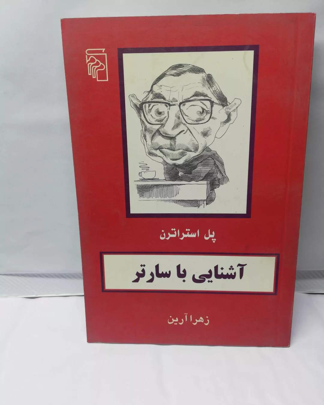 اشنایی با سارتر