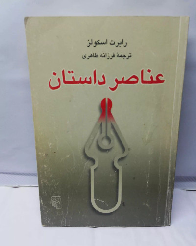 عناصر داستان. رابرت اسکولز