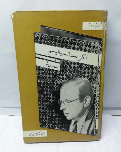 اگزیستانسیالیسم و اصالت بشر. سلفون سخت دهه 40