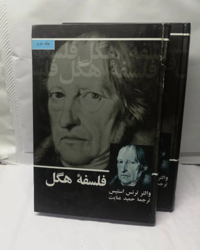 فلسفه هگل. ترنس استیس دوجلدی
