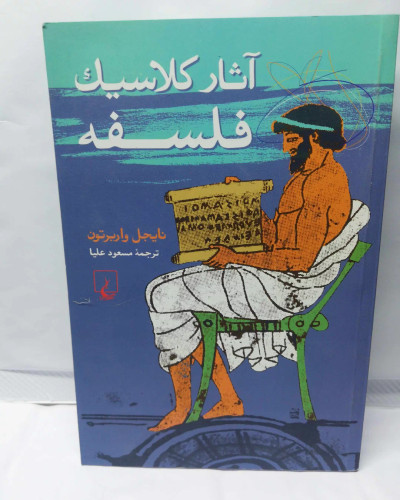 اثار کلاسیک فلسفه