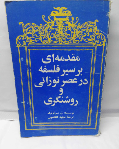 فلسفه در عصر نوزایی