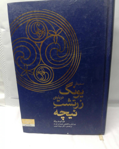 سمینار یونگ درباره ی زرتست نیچه