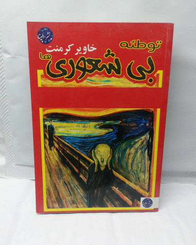 توطئه بی شعوری