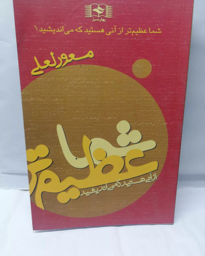 شما عظیم تر از انی هستید