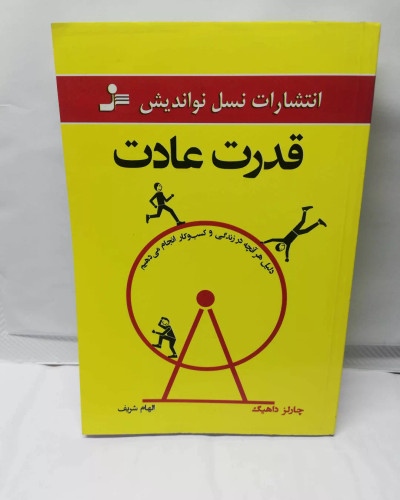 قدرت عادت