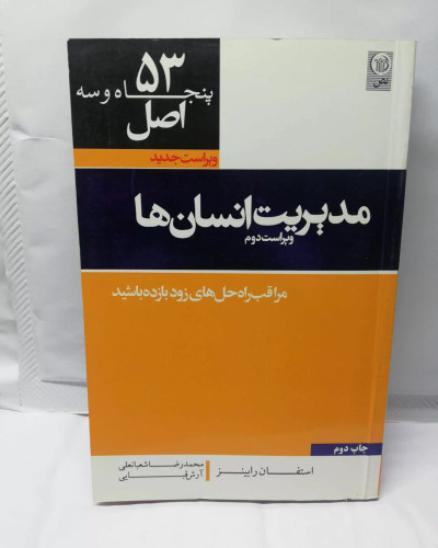 مدیریت انسان ها.. 53 اصل گلاسه نفیس