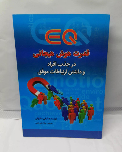 قدرت هوش هیجانی