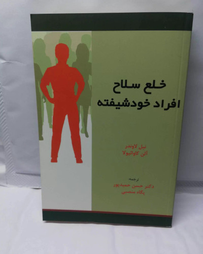 خلع سلاح افراد خود شیفته