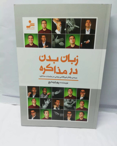 زبان بدن در مذاکره
