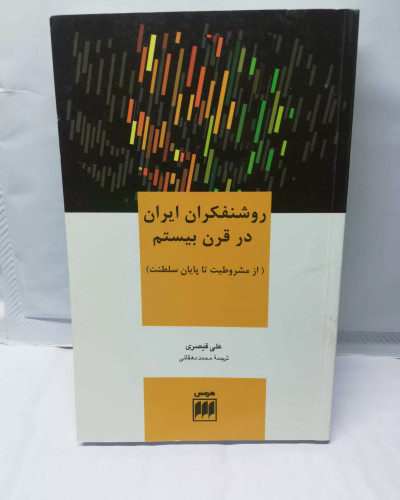 روشنفکران ایرانی