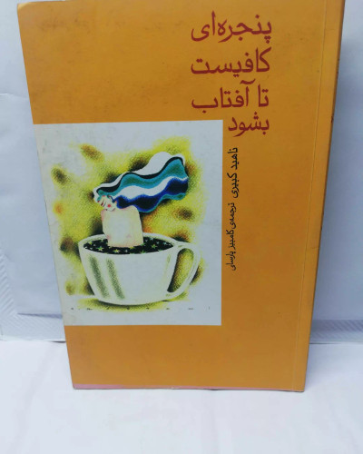 پنجره ای کافیست تا افتاب شود