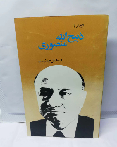 دیدار با ذبیح الله منصوری