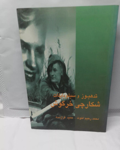 شکارچی خرگوش. تد هیوز