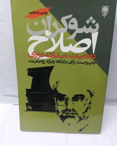 شوکران اصلاح.عبدالله نوری