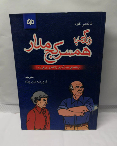 زندگی با همسر کج مدار