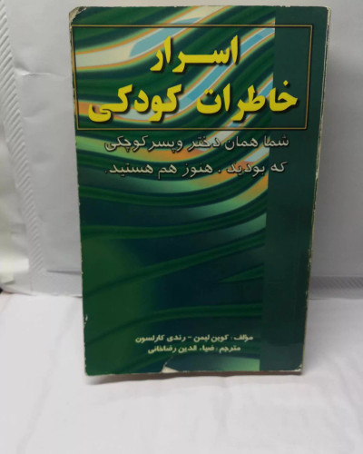 اسرار خاطرات کودکی