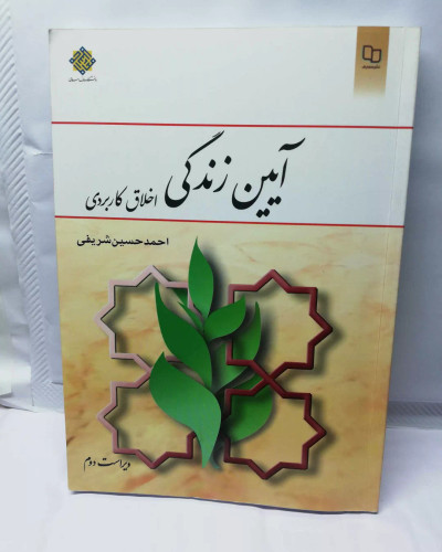 ایین زندگی. احمد حسین شریفی