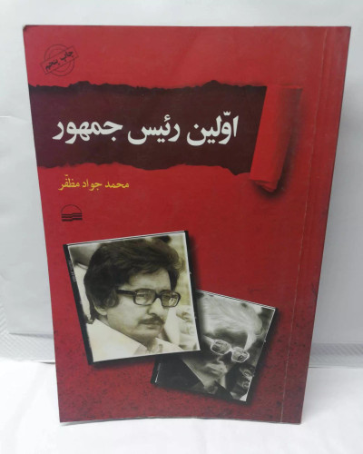اولین رئیس جمهور. بنی صدر