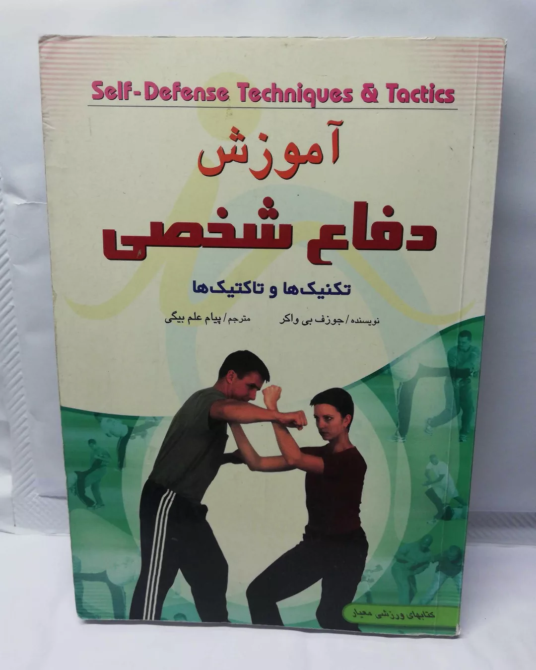 اموزش دفاع شخصی