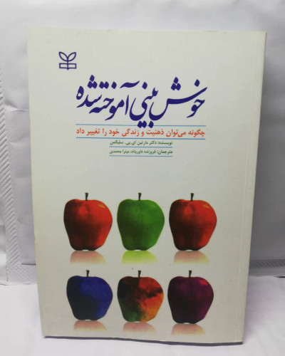 خوش بینی اموخته شده