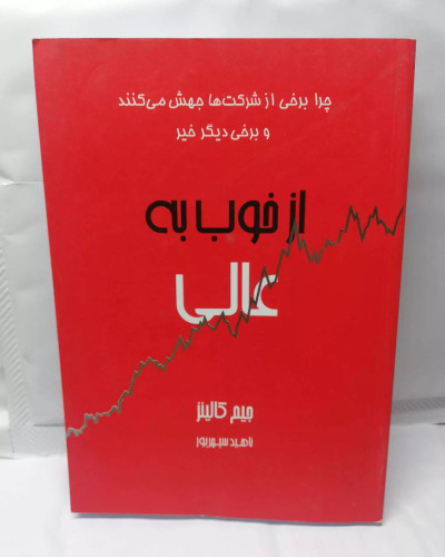 از خوب به عالی