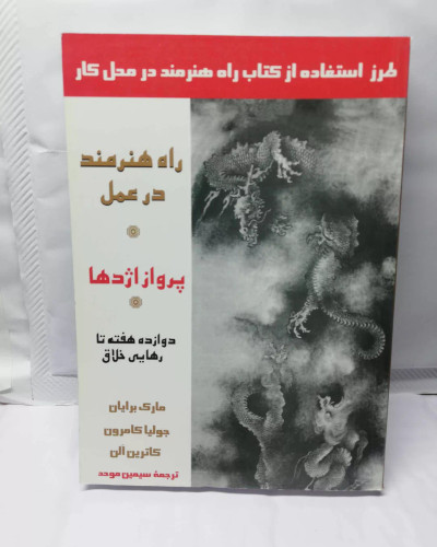 راه هنرمند در عمل