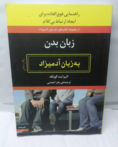 زبان بدن به زبان ادمیزاد