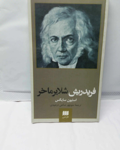 فردریش شلایر ماخر. پالتویی