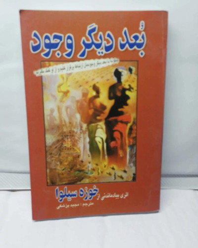 بعد دیگر وجود